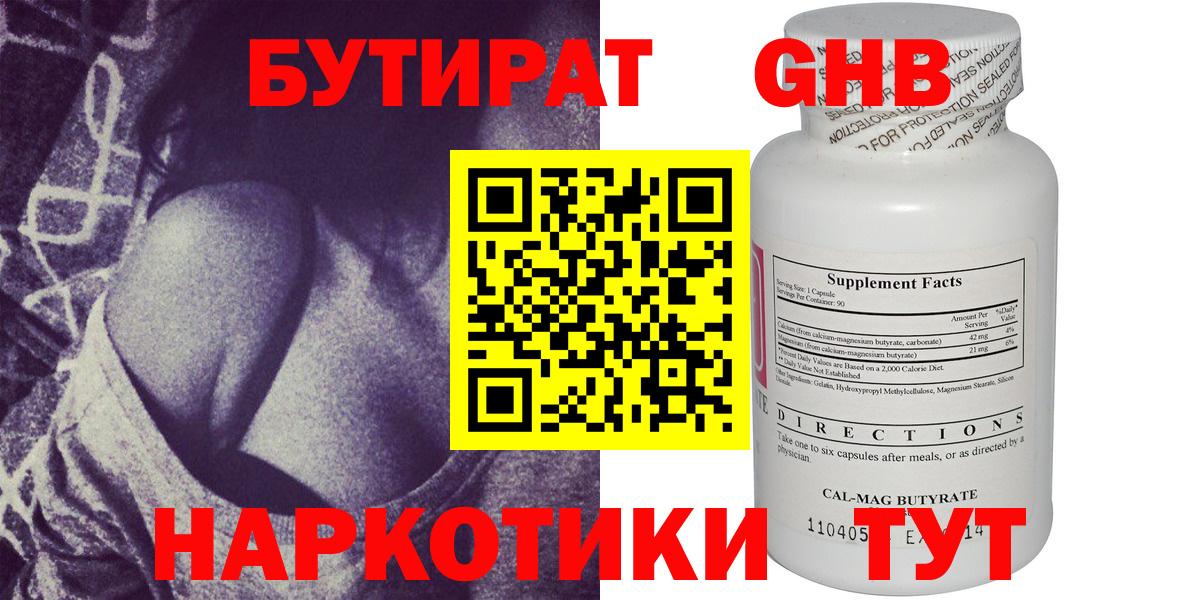 Бутират GHB Звенигород