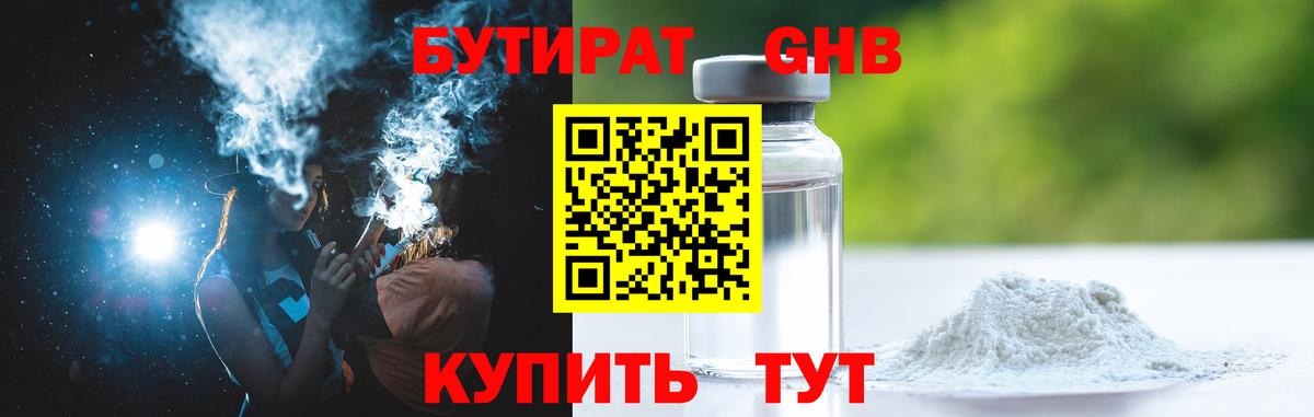БУТИРАТ GHB Звенигород